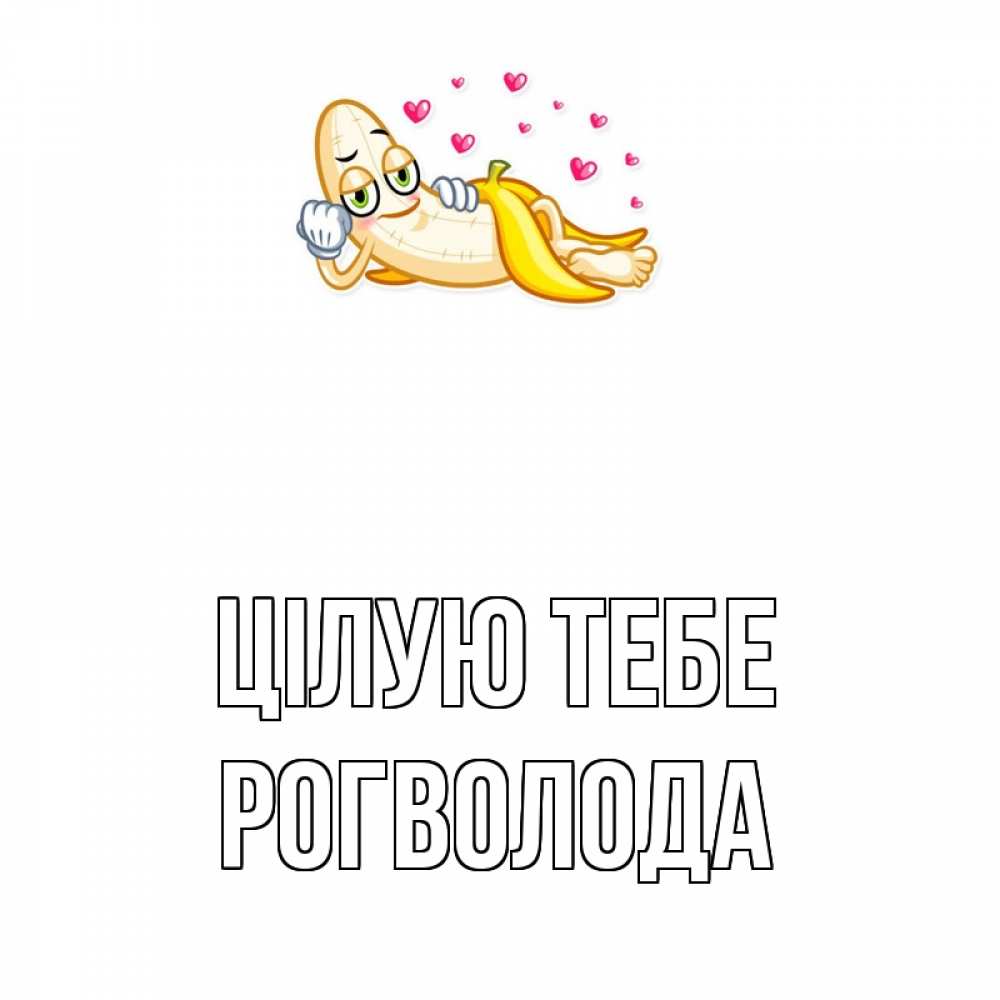 Открытка на каждый день з підписом, Рогволода Цілую тебе поцелуй открытки бесплатно Прикольна листівка з побажанням онлайн скачати безкоштовно 