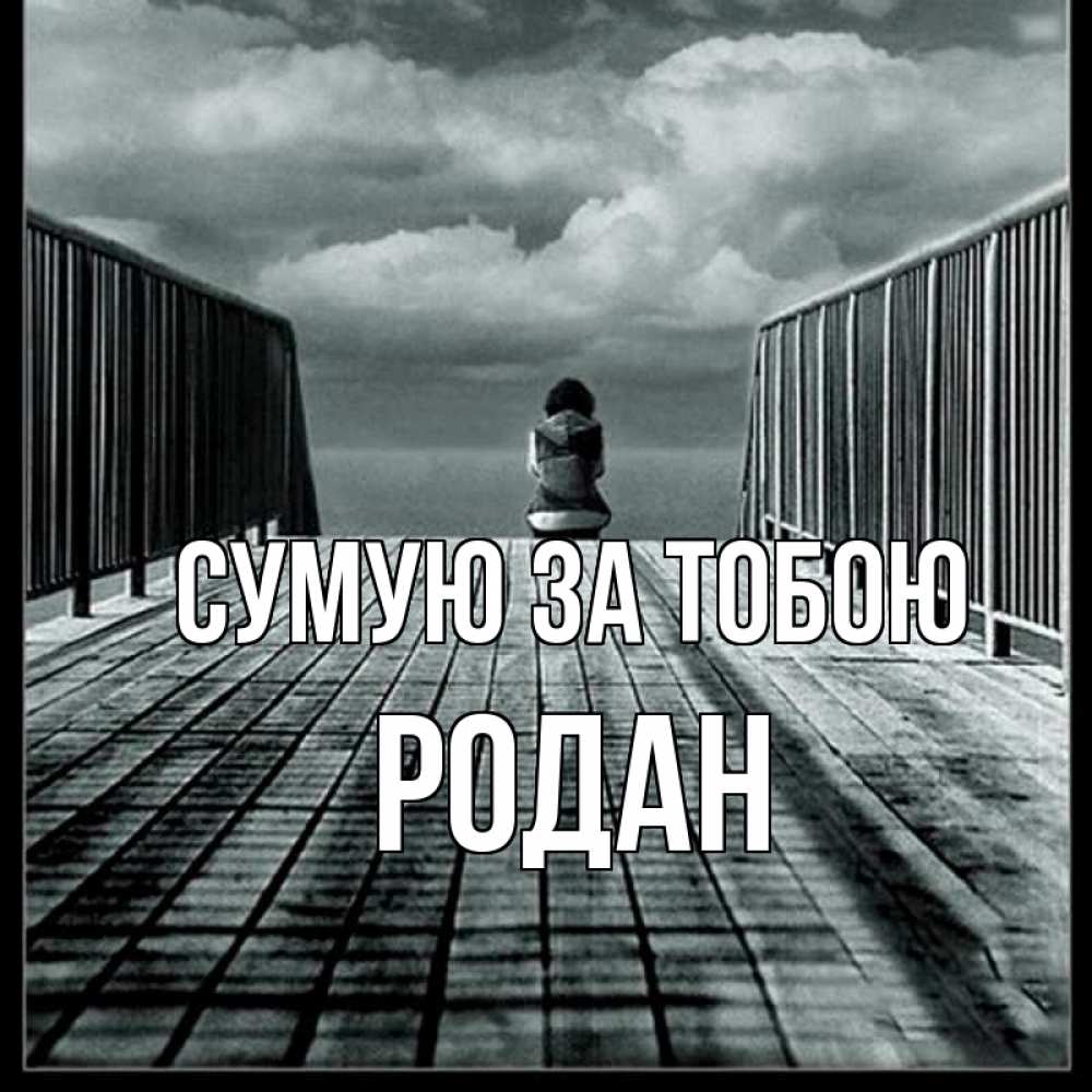 Открытка на каждый день з підписом, Родан Сумую за тобою грусть 2 Прикольна листівка з побажанням онлайн скачати безкоштовно 