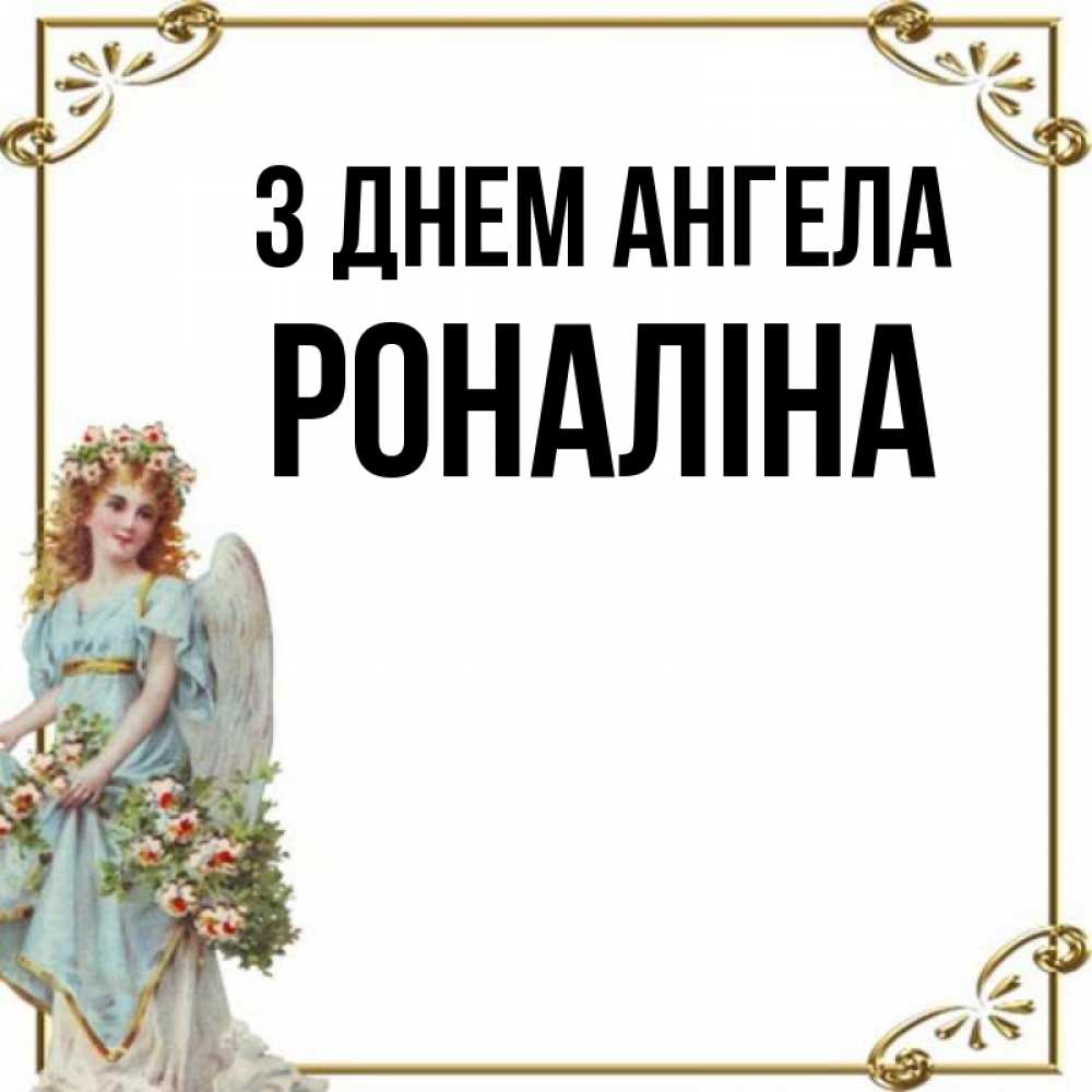 Открытка на каждый день з підписом, Роналіна З Днем ангела с именинами от девушки ангела Прикольна листівка з побажанням онлайн скачати безкоштовно 