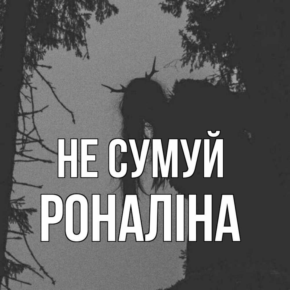 Открытка на каждый день з підписом, Роналіна Не сумуй чудище лесное Прикольна листівка з побажанням онлайн скачати безкоштовно 