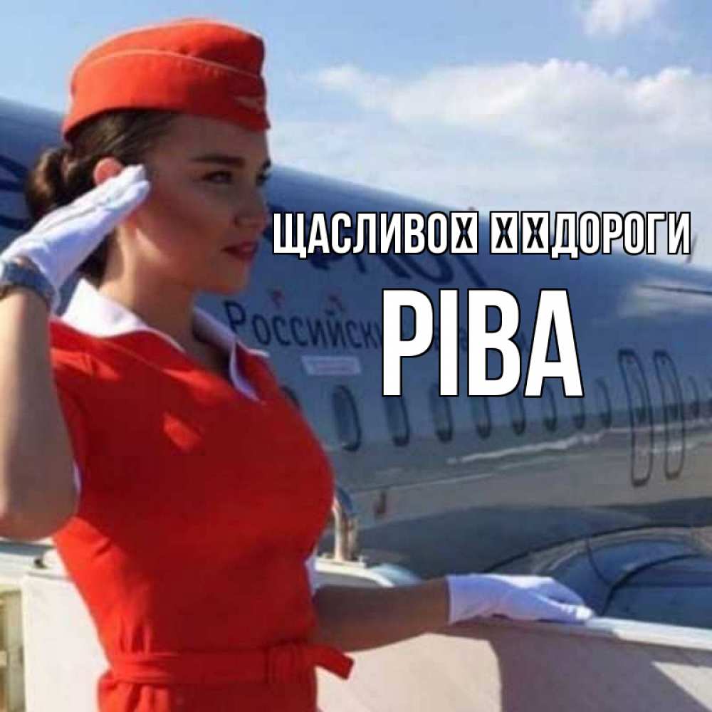 Открытка на каждый день з підписом, Ріва Щасливої ​​дороги чудесного полета Прикольна листівка з побажанням онлайн скачати безкоштовно 