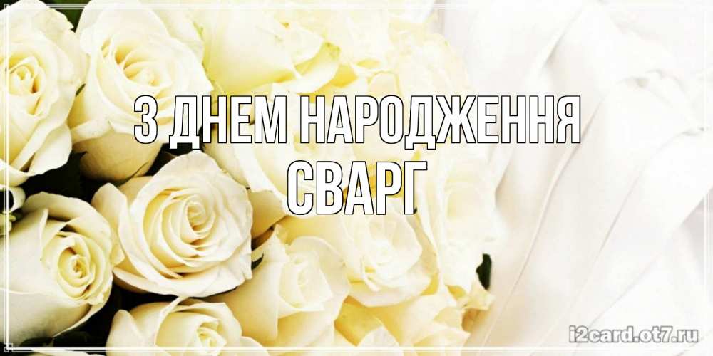 Открытка на каждый день з підписом, Сварг З Днем народження белые розы в букете Прикольна листівка з побажанням онлайн скачати безкоштовно 