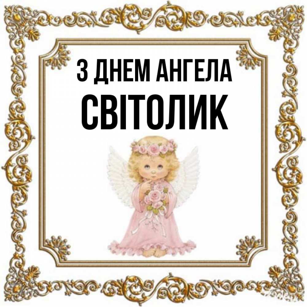 Открытка на каждый день з підписом, Світолик З Днем ангела девочка ангел с крыльями и цветами в розовом платье Прикольна листівка з побажанням онлайн скачати безкоштовно 