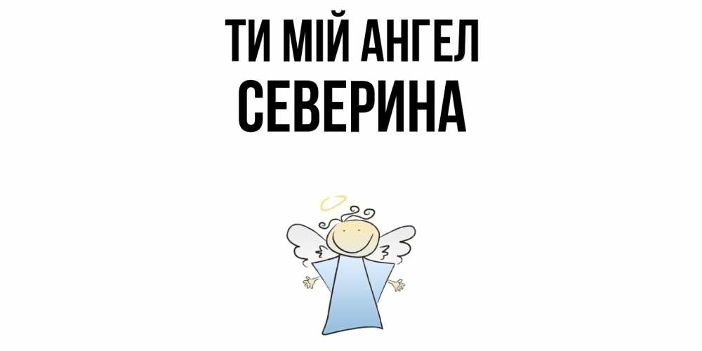 Открытка на каждый день з підписом, Северина Ти мій ангел ангел Прикольна листівка з побажанням онлайн скачати безкоштовно 