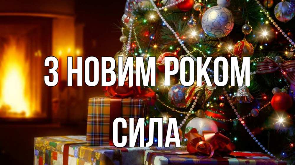Открытка на каждый день з підписом, Сила З новим роком елка, новый год Прикольна листівка з побажанням онлайн скачати безкоштовно 