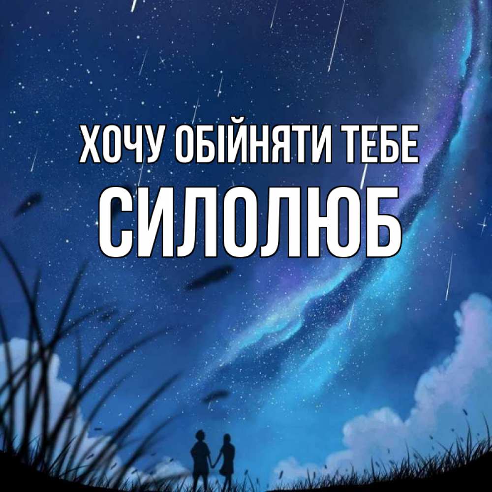 Открытка на каждый день з підписом, Силолюб Хочу обійняти тебе камыши Прикольна листівка з побажанням онлайн скачати безкоштовно 