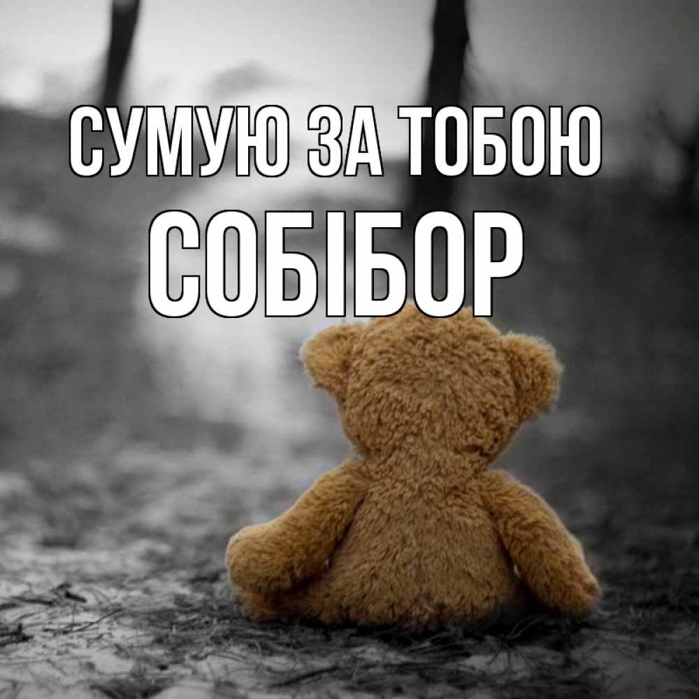 Открытка на каждый день з підписом, Собібор Сумую за тобою красивые открытки Прикольна листівка з побажанням онлайн скачати безкоштовно 