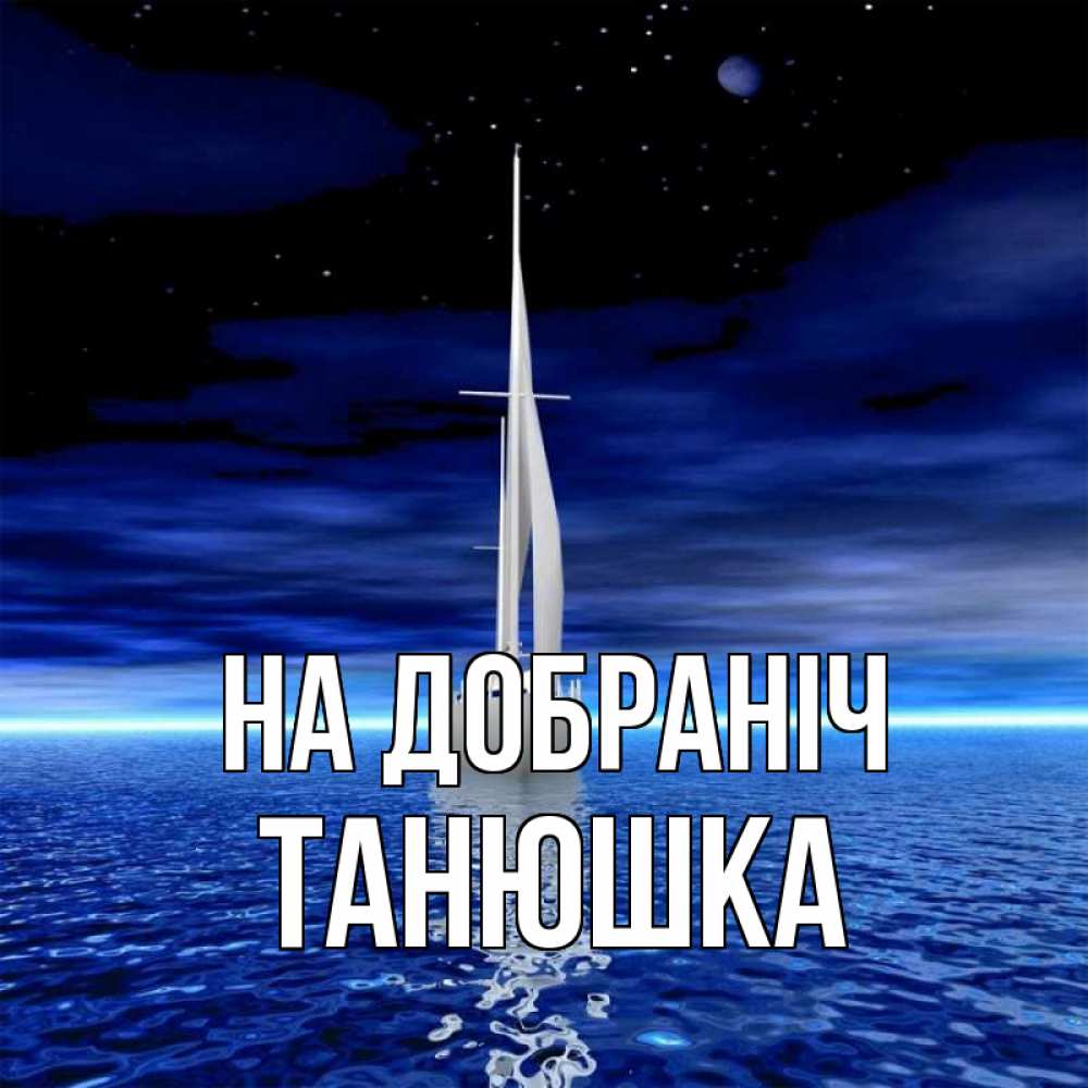 Открытка на каждый день з підписом, Танюшка На добраніч ночью Прикольна листівка з побажанням онлайн скачати безкоштовно 