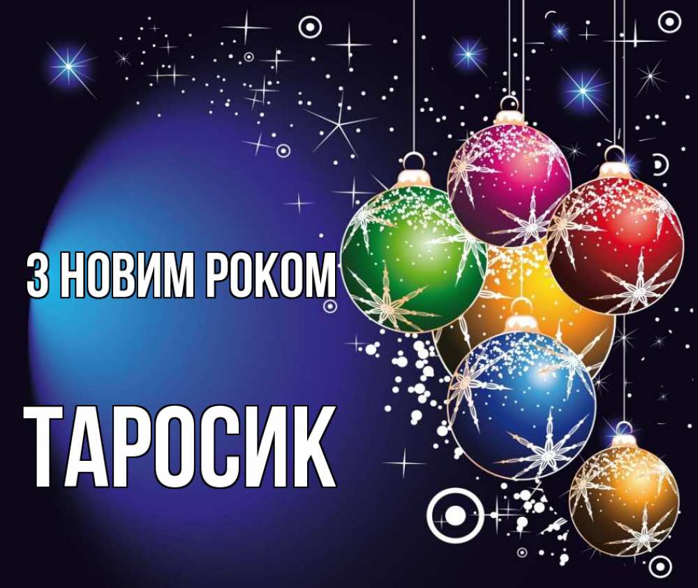 Открытка на каждый день з підписом, Таросик З новим роком новый год Прикольна листівка з побажанням онлайн скачати безкоштовно 