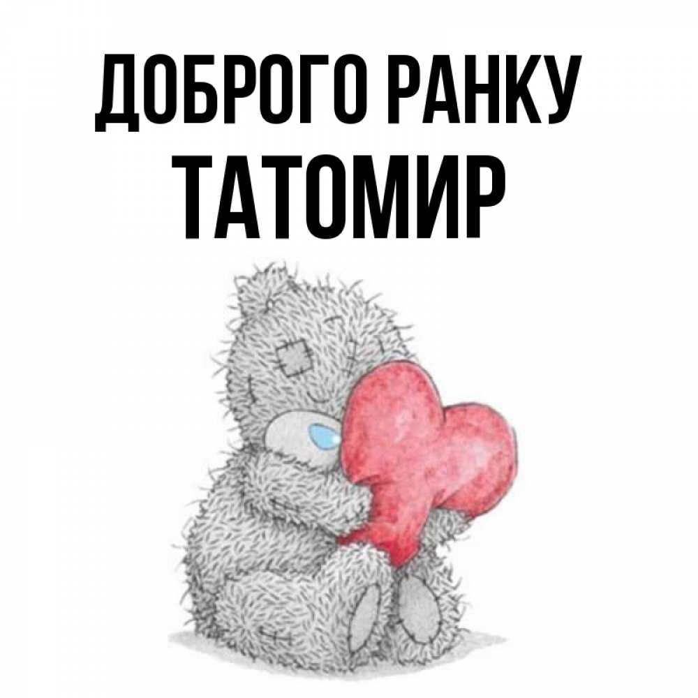 Открытка на каждый день з підписом, Татомир Доброго ранку плюшевые игрушки Прикольна листівка з побажанням онлайн скачати безкоштовно 