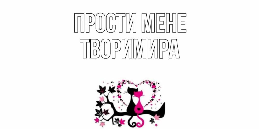 Открытка на каждый день з підписом, Творимира Прости мене коты Прикольна листівка з побажанням онлайн скачати безкоштовно 