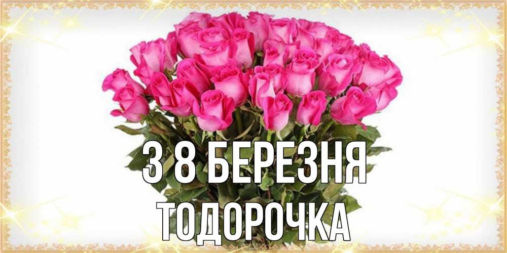 Открытка на каждый день з підписом, Тодорочка З 8 БЕРЕЗНЯ красивые открытки в оригинальной обработке на международный женский день Прикольна листівка з побажанням онлайн скачати безкоштовно 