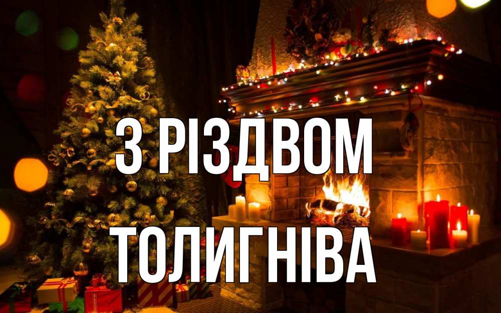 Открытка на каждый день з підписом, Толигніва З Різдвом новый год Прикольна листівка з побажанням онлайн скачати безкоштовно 