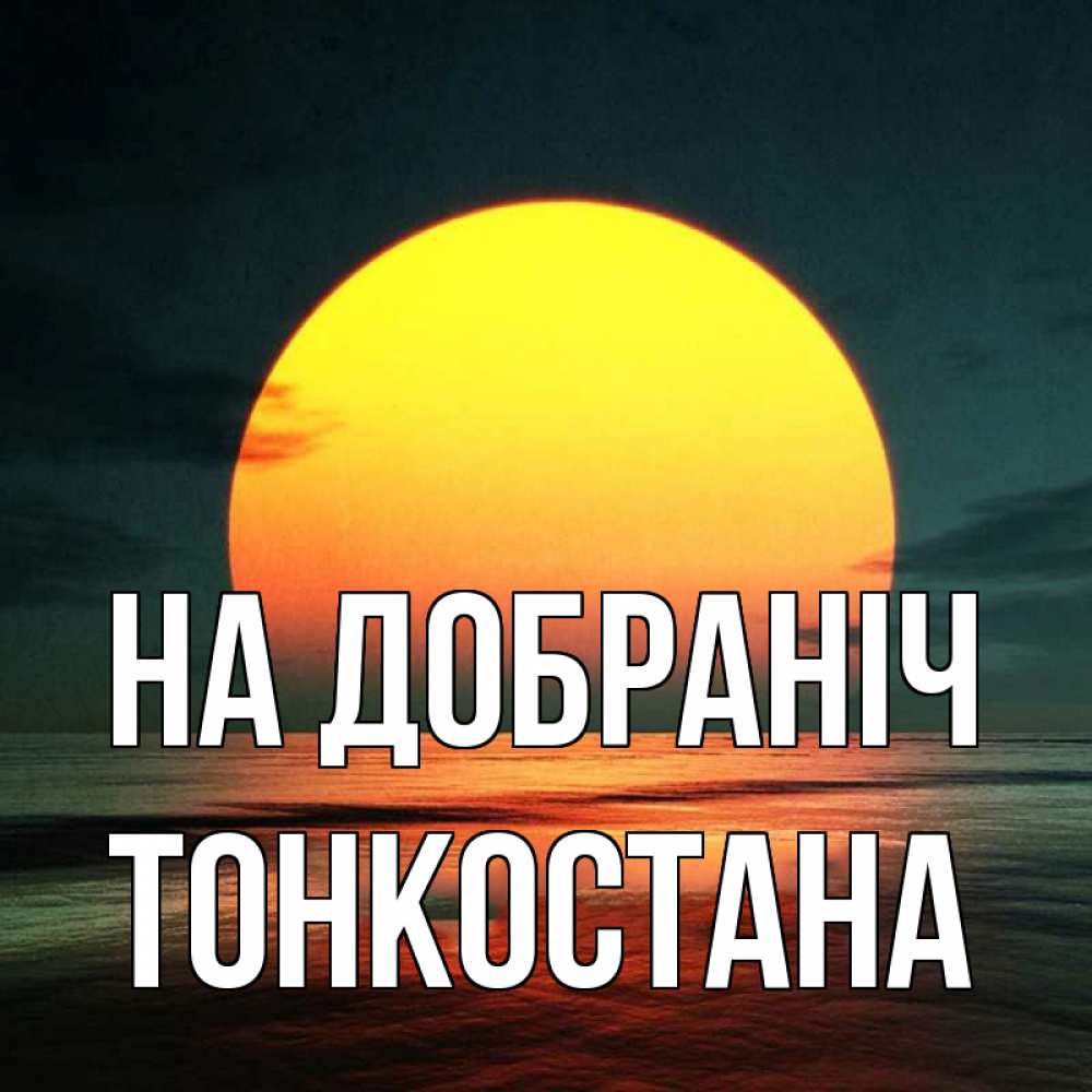 Открытка на каждый день з підписом, Тонкостана На добраніч огромный диск солнц Прикольна листівка з побажанням онлайн скачати безкоштовно 