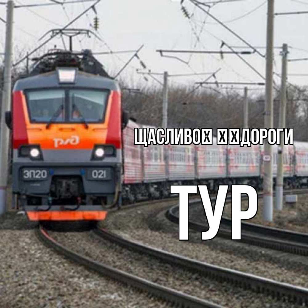 Открытка на каждый день з підписом, Тур Щасливої ​​дороги поезд РЖД Прикольна листівка з побажанням онлайн скачати безкоштовно 