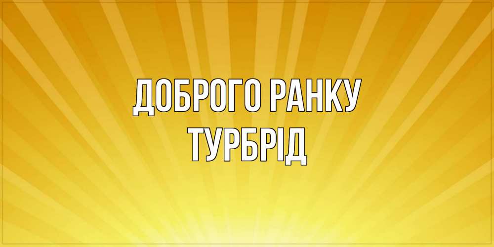 Открытка на каждый день з підписом, Турбрід Доброго ранку пожелания доброго утра Прикольна листівка з побажанням онлайн скачати безкоштовно 