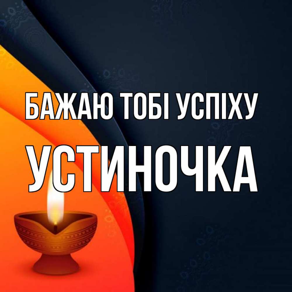 Открытка на каждый день з підписом, Устиночка Бажаю тобі успіху абстрактный фон Прикольна листівка з побажанням онлайн скачати безкоштовно 