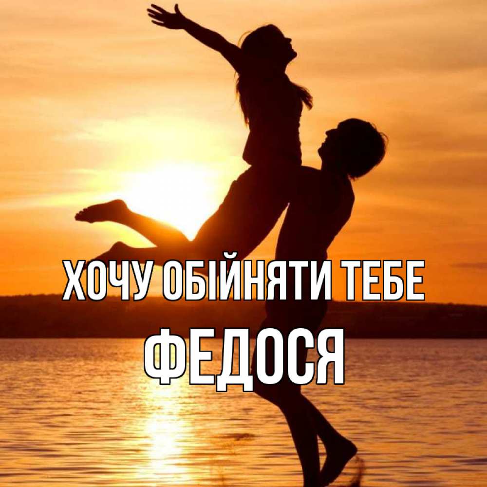 Открытка на каждый день з підписом, Федося Хочу обійняти тебе парень поднимает девушку и она летит Прикольна листівка з побажанням онлайн скачати безкоштовно 