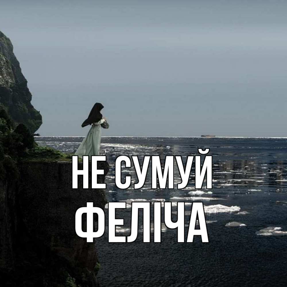 Открытка на каждый день з підписом, Феліча Не сумуй весна лед тает Прикольна листівка з побажанням онлайн скачати безкоштовно 