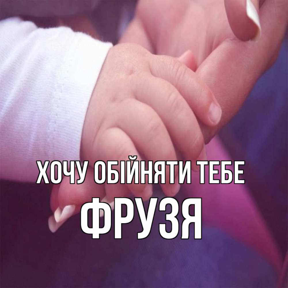 Открытка на каждый день з підписом, Фрузя Хочу обійняти тебе мама с ребенком Прикольна листівка з побажанням онлайн скачати безкоштовно 