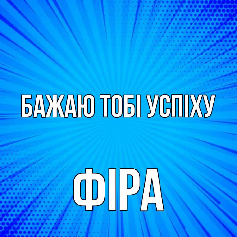 Открытка на каждый день з підписом, Фіра Бажаю тобі успіху на удачу Прикольна листівка з побажанням онлайн скачати безкоштовно 
