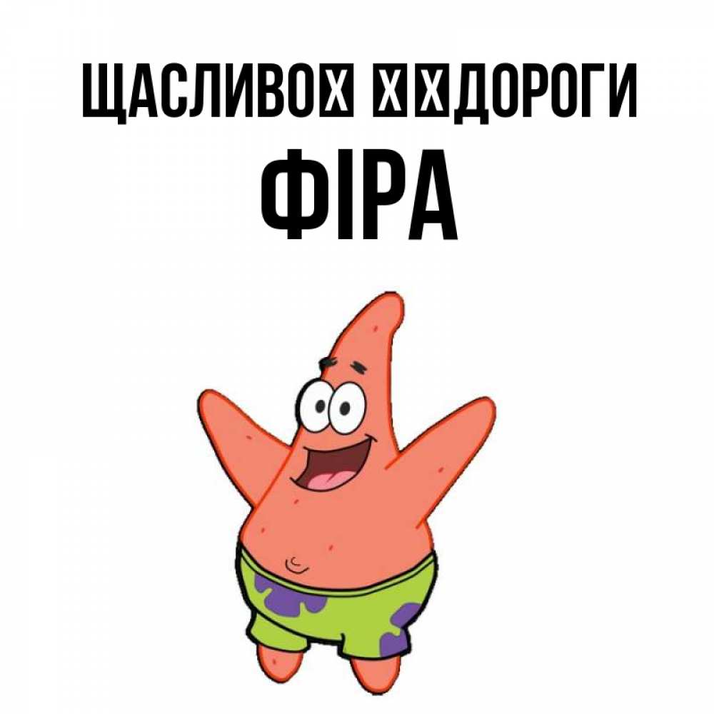 Открытка на каждый день з підписом, Фіра Щасливої ​​дороги желает тебе хорошей дороги Прикольна листівка з побажанням онлайн скачати безкоштовно 