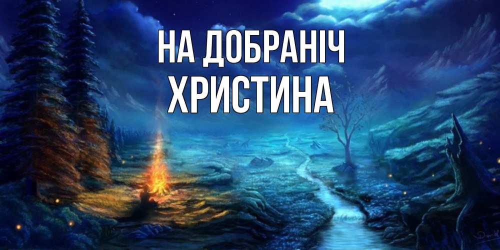 Открытка на каждый день з підписом, Христина На добраніч спокойной ночи красивая картинка с подписью Прикольна листівка з побажанням онлайн скачати безкоштовно 