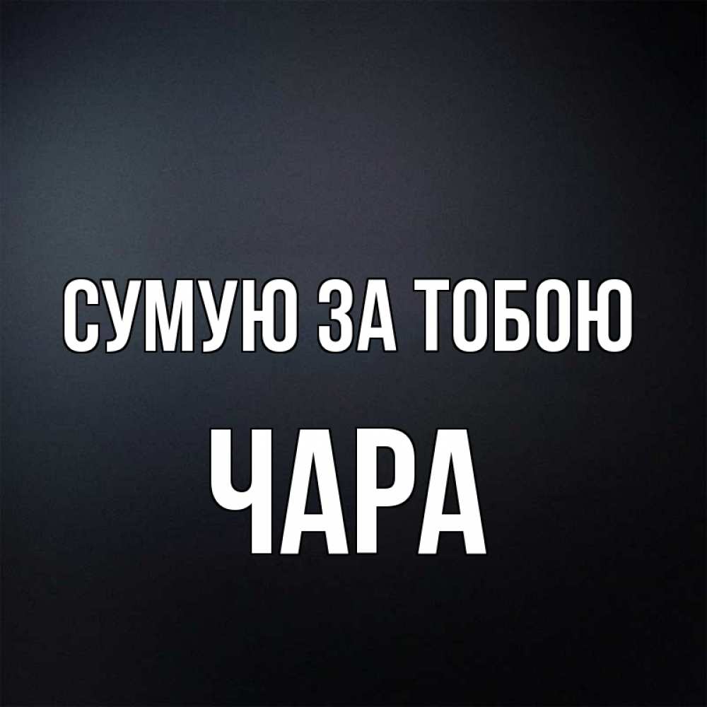 Открытка на каждый день з підписом, Чара Сумую за тобою с подписью Прикольна листівка з побажанням онлайн скачати безкоштовно 