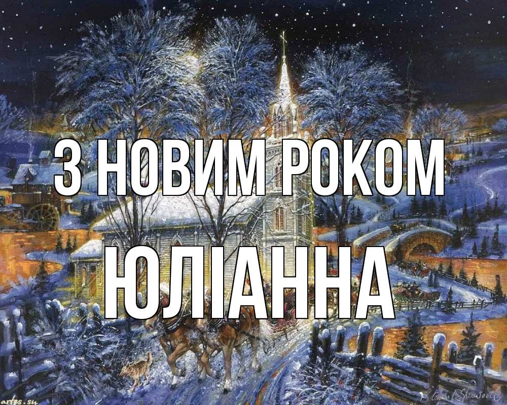 Открытка на каждый день з підписом, Юліанна З новим роком упряжка лошадей, лошади, новый год Прикольна листівка з побажанням онлайн скачати безкоштовно 