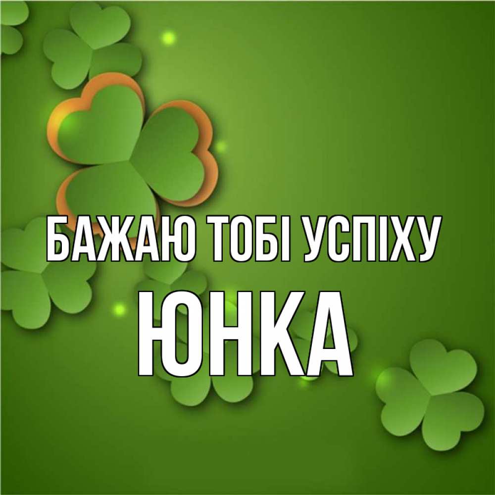 Открытка на каждый день з підписом, Юнка Бажаю тобі успіху много трехлистных листочков клевера Прикольна листівка з побажанням онлайн скачати безкоштовно 