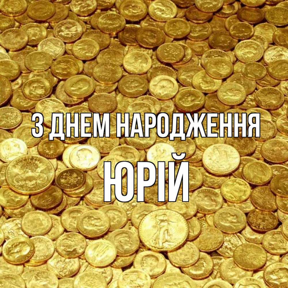 Открытка на каждый день з підписом, Юрій З Днем народження с пожеланием разбогатеть Прикольна листівка з побажанням онлайн скачати безкоштовно 