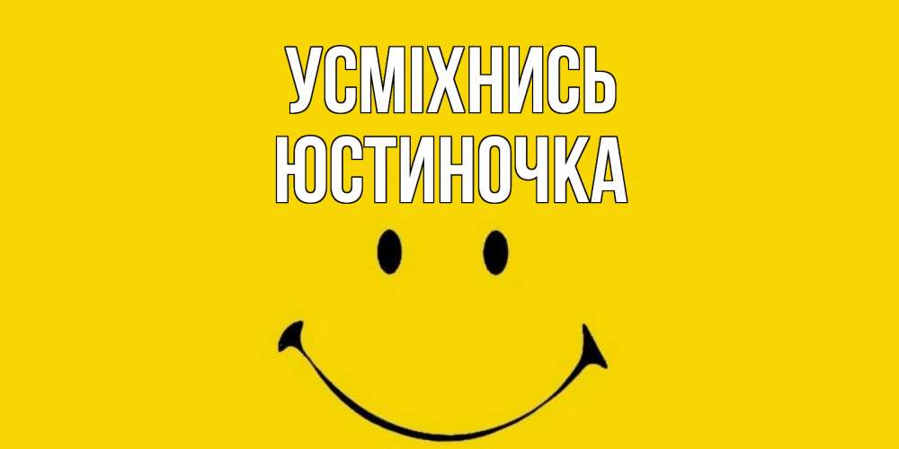 Открытка на каждый день з підписом, Юстиночка Усміхнись радость и улыбка Прикольна листівка з побажанням онлайн скачати безкоштовно 