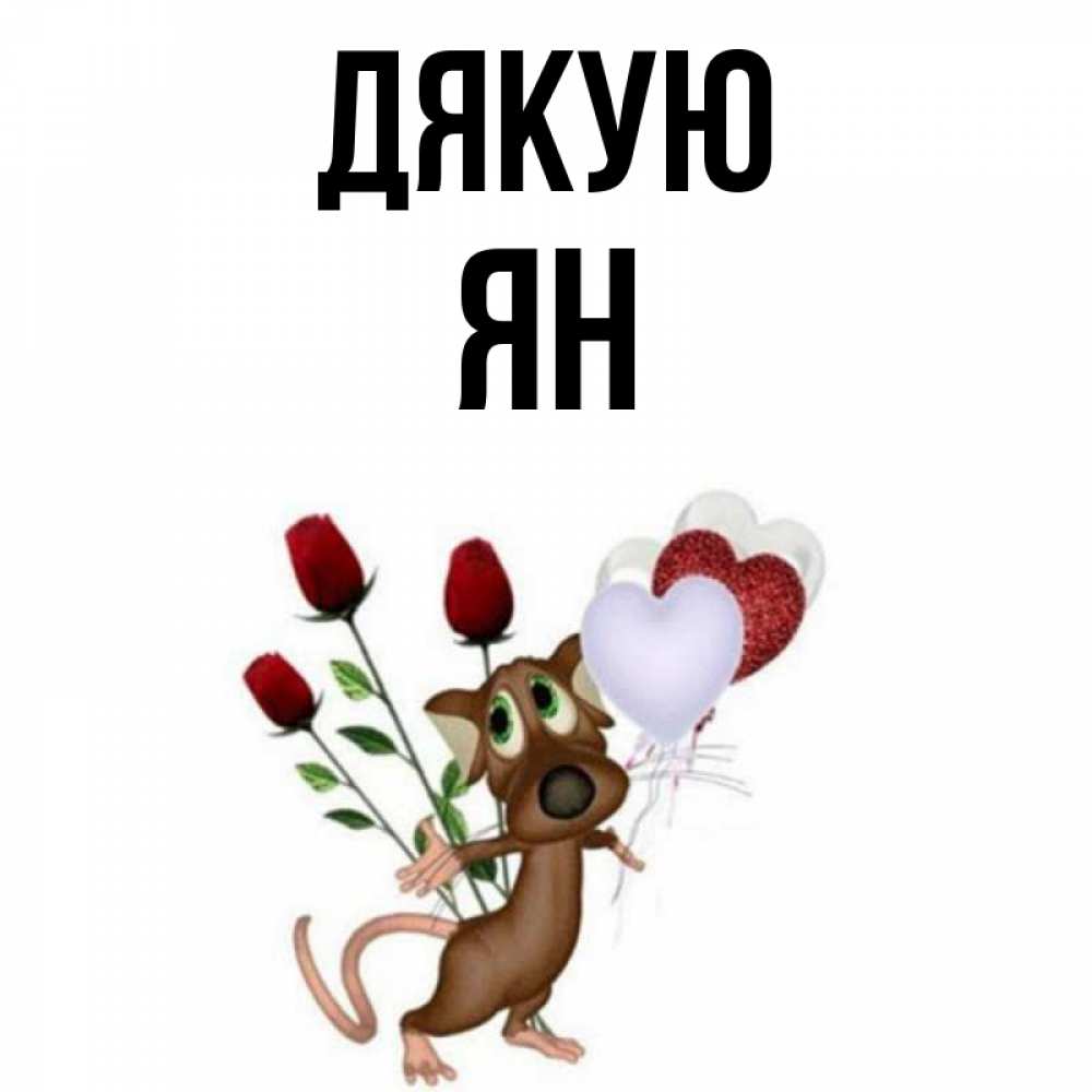 Открытка на каждый день з підписом, Ян Дякую песик с шариками в форме сердец Прикольна листівка з побажанням онлайн скачати безкоштовно 