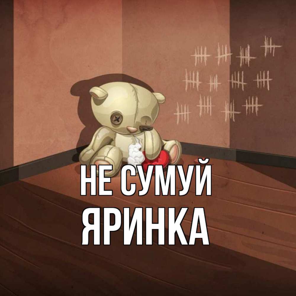 Открытка на каждый день з підписом, Яринка Не сумуй мишку бросила хозяйка Прикольна листівка з побажанням онлайн скачати безкоштовно 