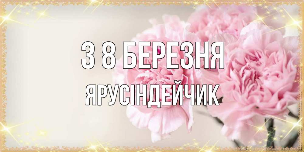 Открытка на каждый день з підписом, Ярусіндейчик З 8 БЕРЕЗНЯ открытка с розовыми цветами в рамочке с подписью на 8 марта Прикольна листівка з побажанням онлайн скачати безкоштовно 