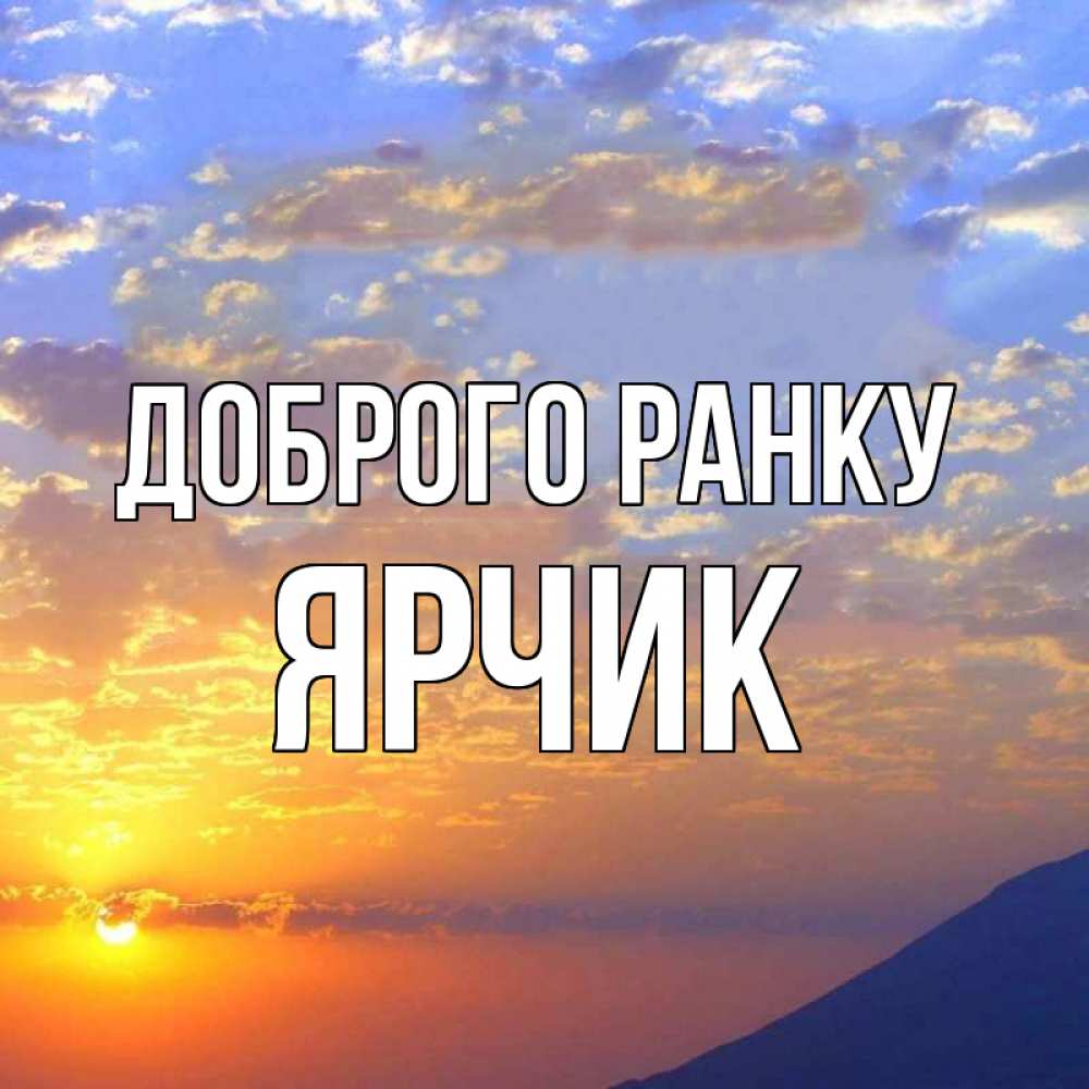 Открытка на каждый день з підписом, Ярчик Доброго ранку облака и солнце Прикольна листівка з побажанням онлайн скачати безкоштовно 