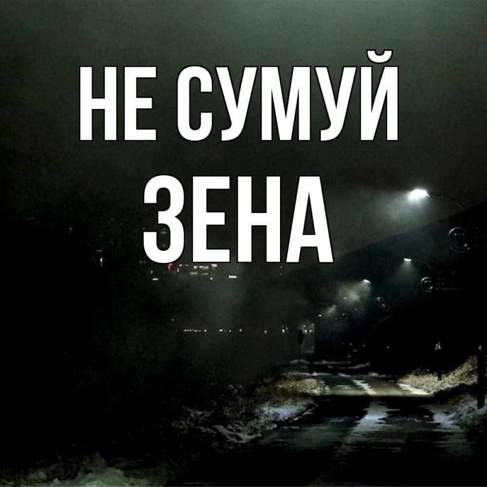 Открытка на каждый день з підписом, Зена Не сумуй фонари Прикольна листівка з побажанням онлайн скачати безкоштовно 