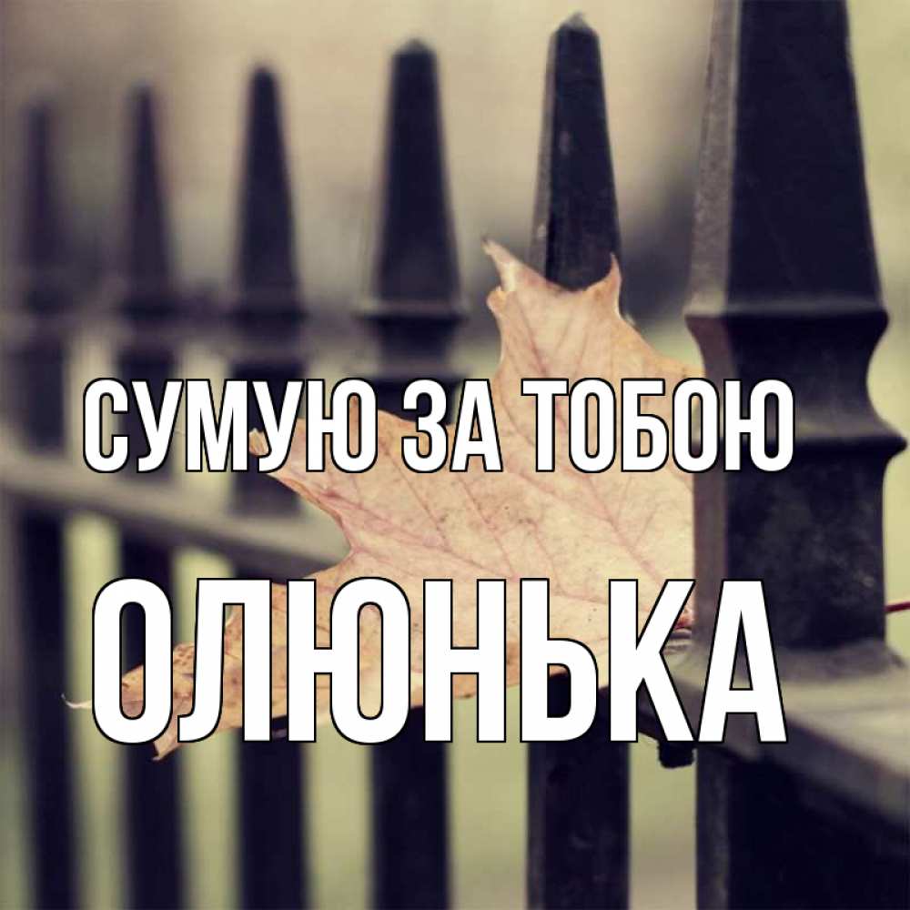 Открытка на каждый день з підписом, Олюнька Сумую за тобою очень скучно Прикольна листівка з побажанням онлайн скачати безкоштовно 