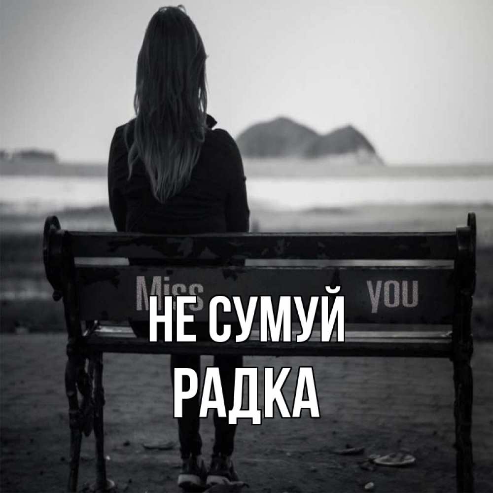 Открытка на каждый день з підписом, Радка Не сумуй смотрит на скалы Прикольна листівка з побажанням онлайн скачати безкоштовно 