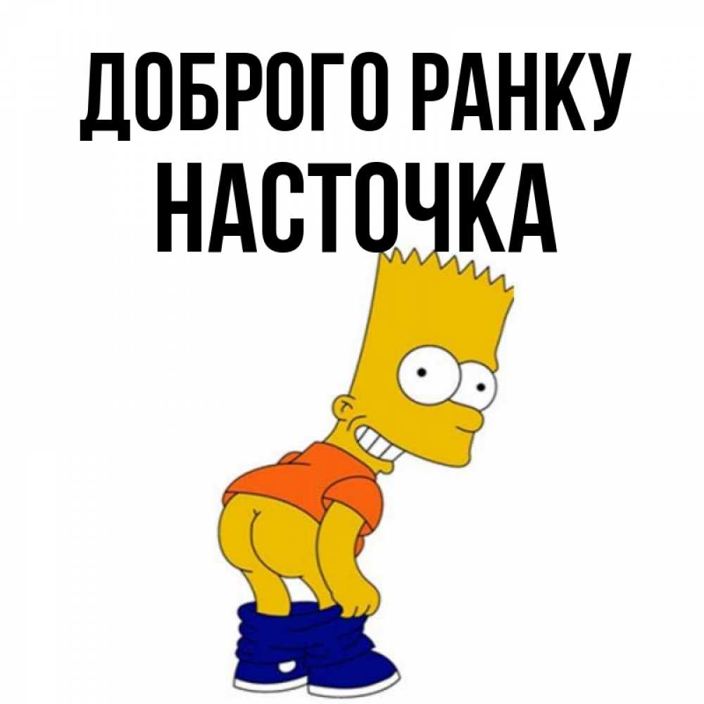 Открытка на каждый день з підписом, Насточка Доброго ранку Открытки с Симпсонами Прикольна листівка з побажанням онлайн скачати безкоштовно 