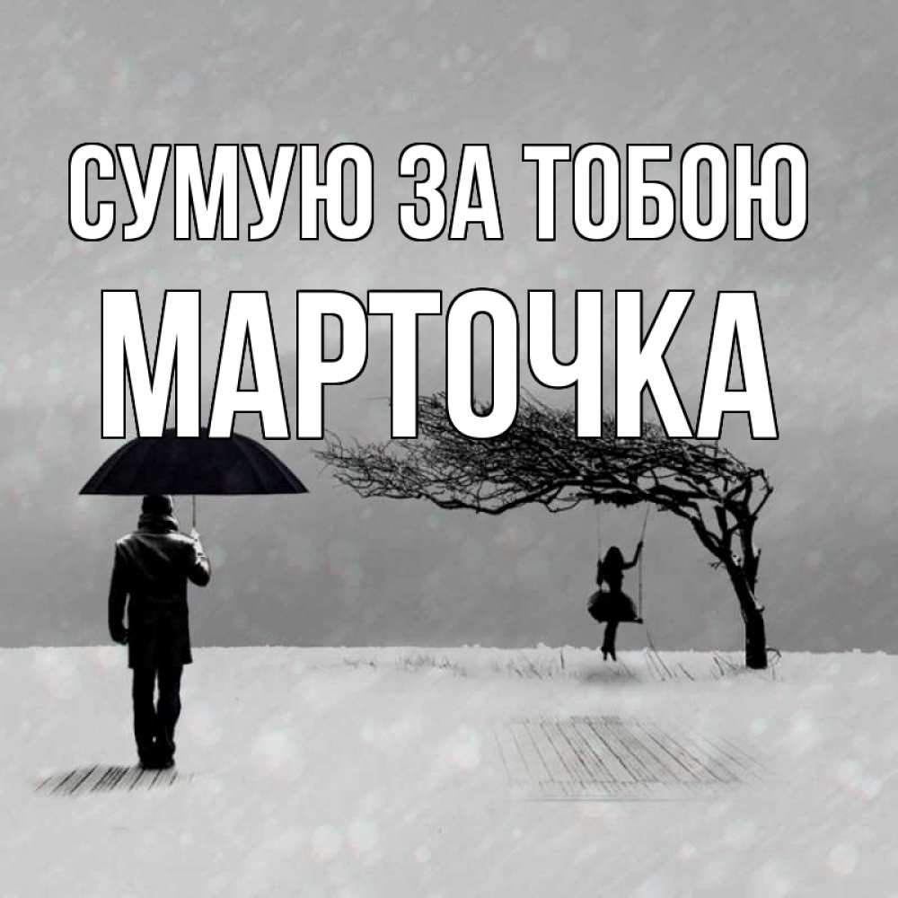 Открытка на каждый день з підписом, Марточка Сумую за тобою мужчина с зонтом Прикольна листівка з побажанням онлайн скачати безкоштовно 