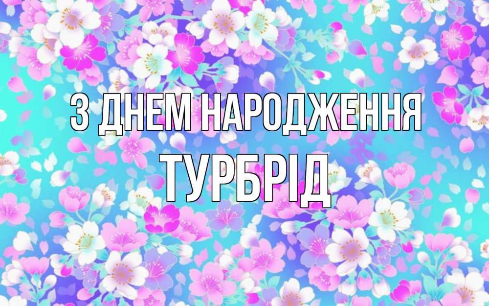 Открытка на каждый день з підписом, Турбрід З Днем народження открытка с заливкой Прикольна листівка з побажанням онлайн скачати безкоштовно 
