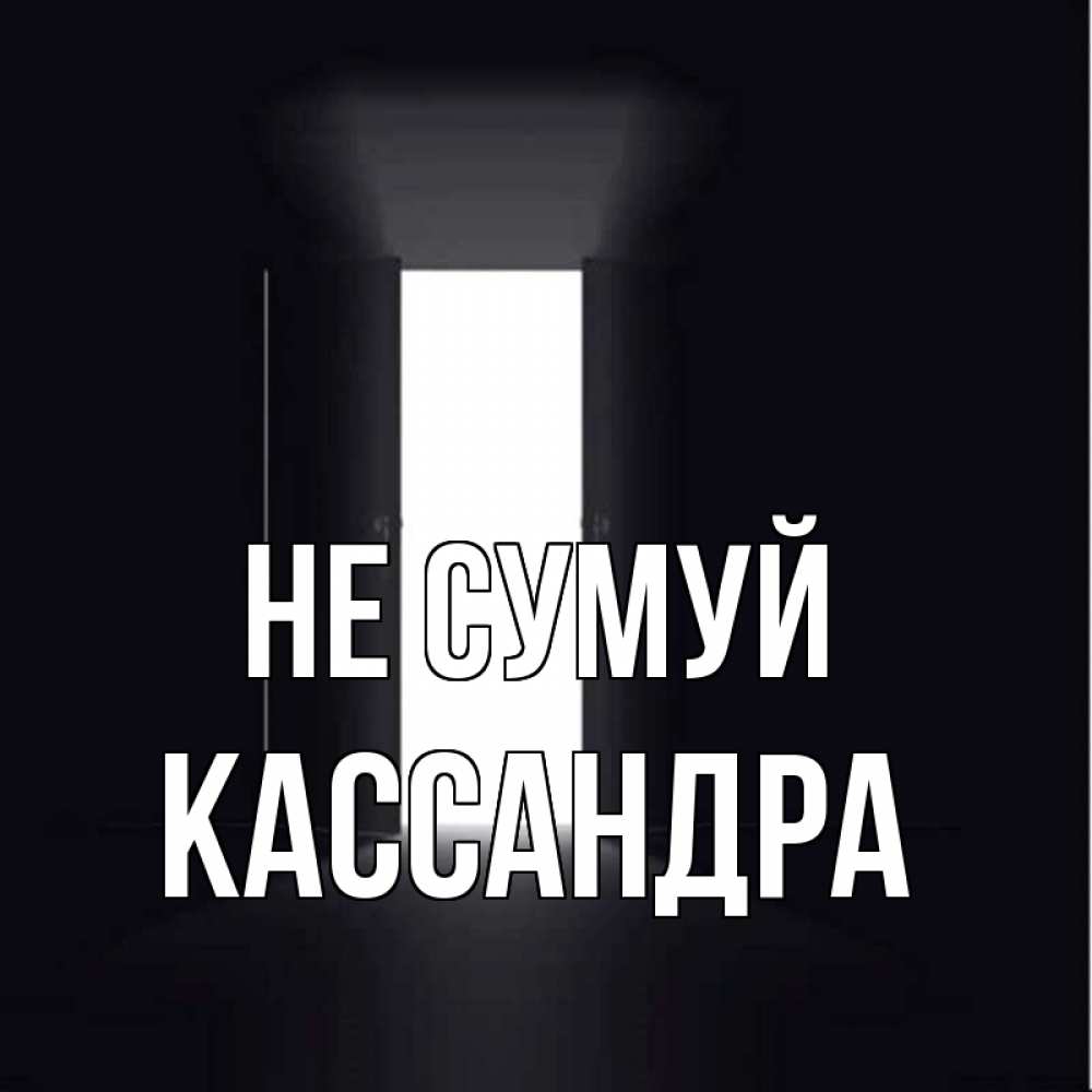 Открытка на каждый день з підписом, Кассандра Не сумуй открытая дверь Прикольна листівка з побажанням онлайн скачати безкоштовно 