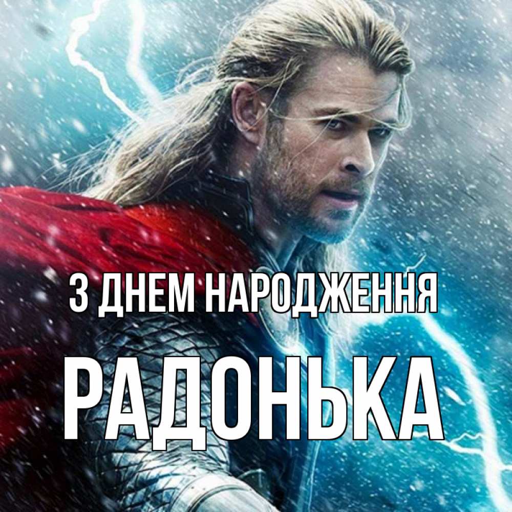 Открытка на каждый день з підписом, Радонька З Днем народження марвел боги Прикольна листівка з побажанням онлайн скачати безкоштовно 