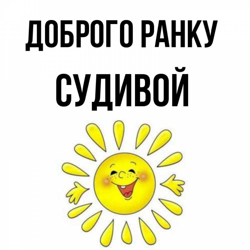 Открытка на каждый день з підписом, Судивой Доброго ранку улыбка Прикольна листівка з побажанням онлайн скачати безкоштовно 