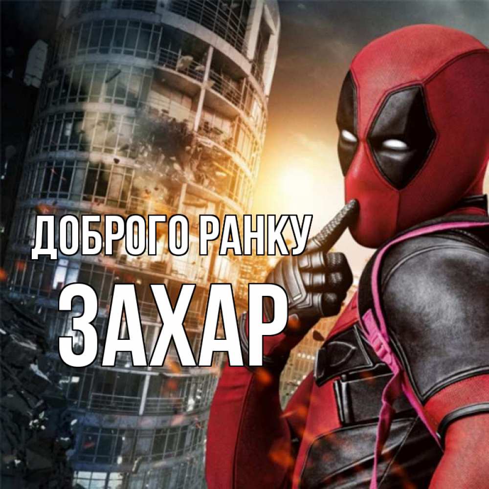 Открытка на каждый день з підписом, Захар Доброго ранку марвел и дедпул на фоне небоскреба Прикольна листівка з побажанням онлайн скачати безкоштовно 