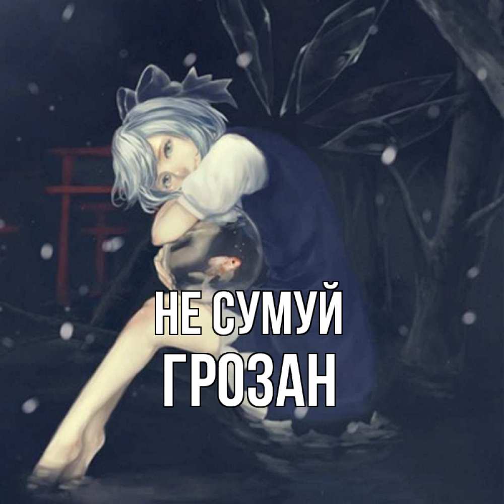 Открытка на каждый день з підписом, Грозан Не сумуй девушка и рыбка в аквариуме Прикольна листівка з побажанням онлайн скачати безкоштовно 