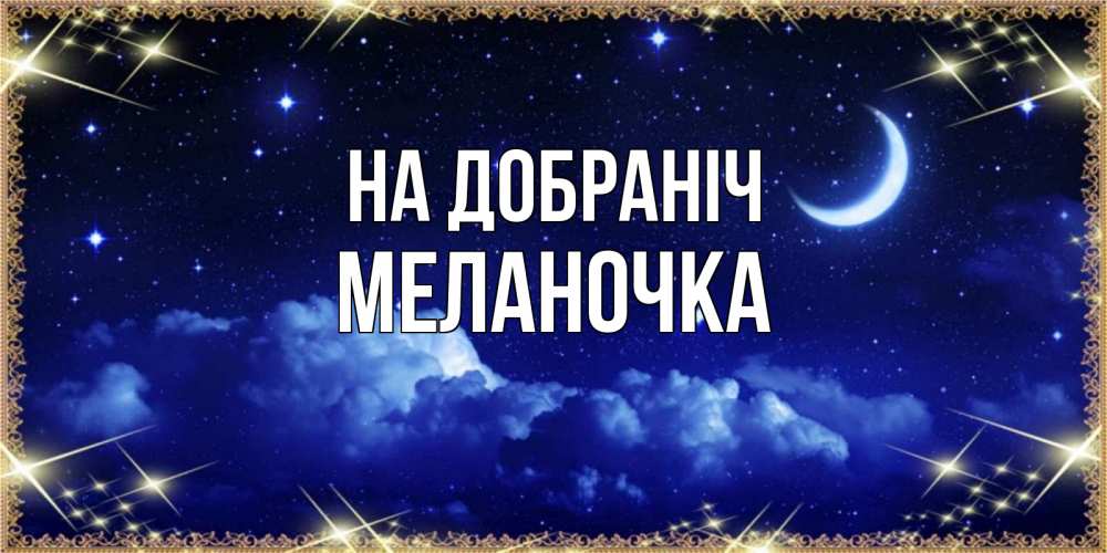 Открытка на каждый день з підписом, Меланочка На добраніч хорошо выспаться и удачной ночи Прикольна листівка з побажанням онлайн скачати безкоштовно 