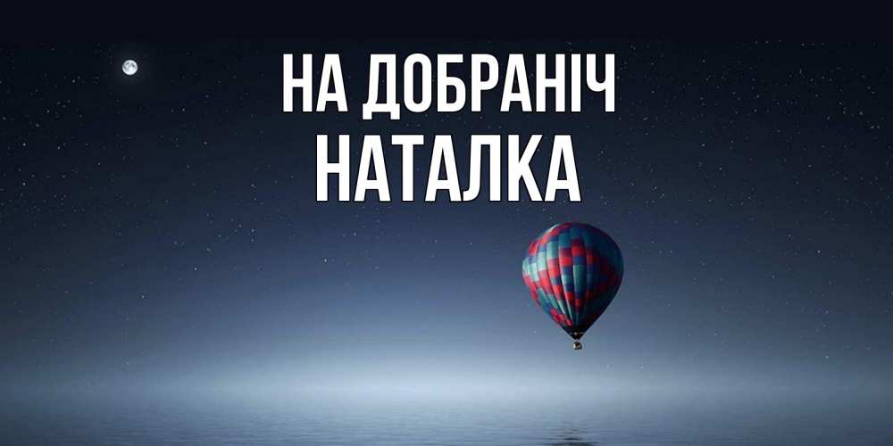 Открытка на каждый день з підписом, Наталка На добраніч ночная открытка Прикольна листівка з побажанням онлайн скачати безкоштовно 