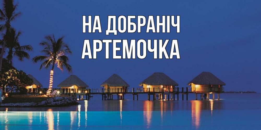 Открытка на каждый день з підписом, Артемочка На добраніч морское пожелание сладких снов Прикольна листівка з побажанням онлайн скачати безкоштовно 